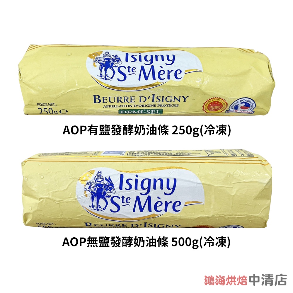 【鴻海烘焙材料】法國 依思尼 Isigny AOP有鹽發酵奶油條 250g AOP無鹽發酵奶油條 500g 無鹽奶油