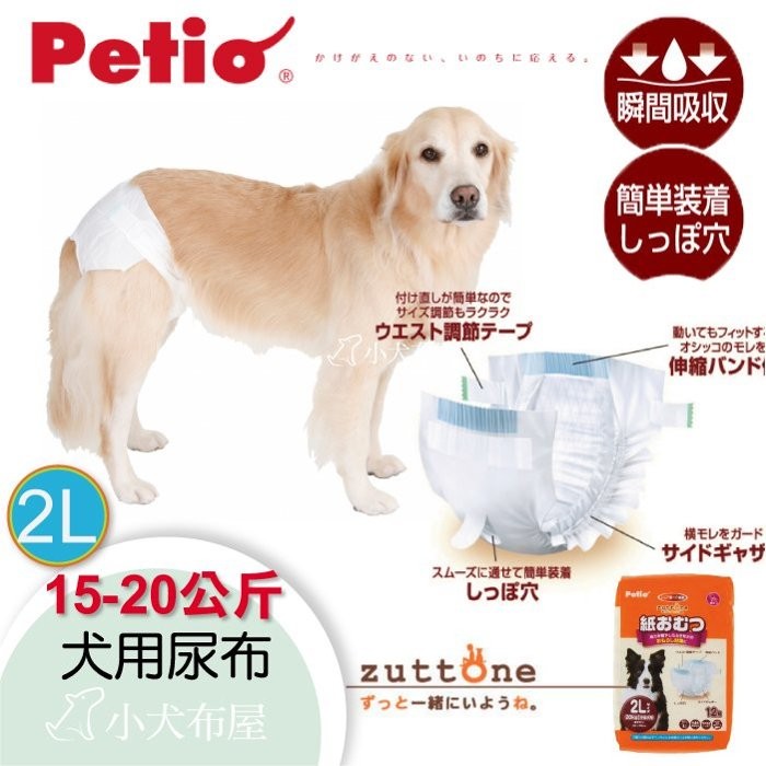 小犬布屋 日本petio 15 公斤犬 老犬介護專用尿布2l號12枚 新款免穿褲 大型犬尿布 傷殘犬用 蝦皮購物