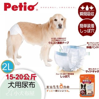 現貨【日本Petio】15-20公斤犬《老犬介護 專用尿布 2L號 12枚 》新款免穿褲*大型犬尿布*傷殘犬用