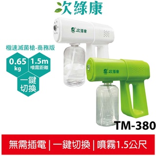 次綠康 極速滅菌槍-商務版 TM-380 兩色可選