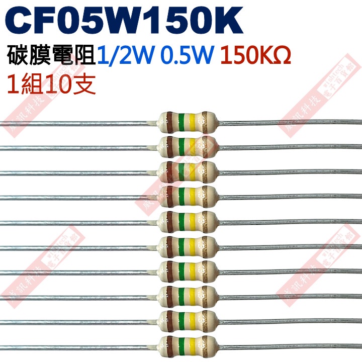 威訊科技電子百貨 CF05W150K 1/2W碳膜電阻0.5W 150K歐姆x10支