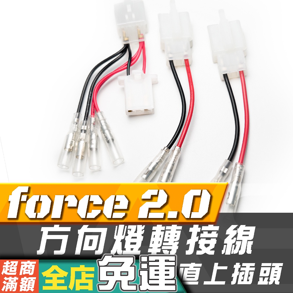Force 2.0 改裝方向燈專用 轉接線 取電線 凌雲之翼 流水方向燈 靈獸 L29 Force 方向燈轉接線