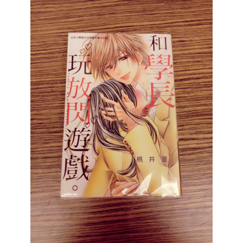 ［漫畫系列］女性向 長鴻 和學長玩放閃遊戲 桃井堇（含書套）