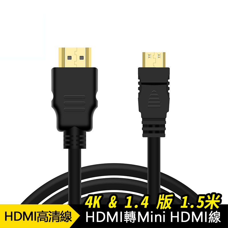 4K mini HDMI 轉 HDMI 線⭐1.5米公對公頭1.4、2.0版大小頭迷你高清線MicroHDMI線