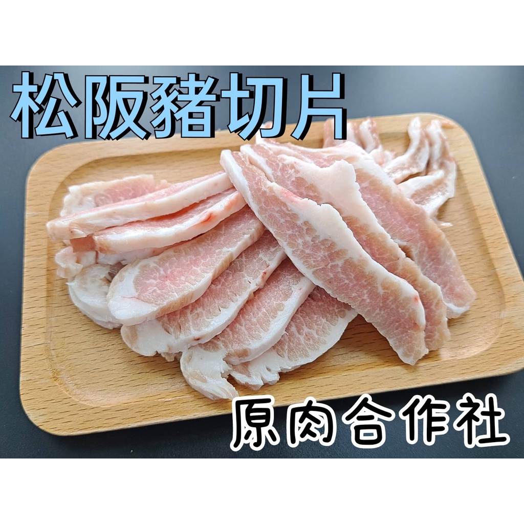 【原肉合作社】非台產松阪豬肉切片  #黃金六兩#霜降肉