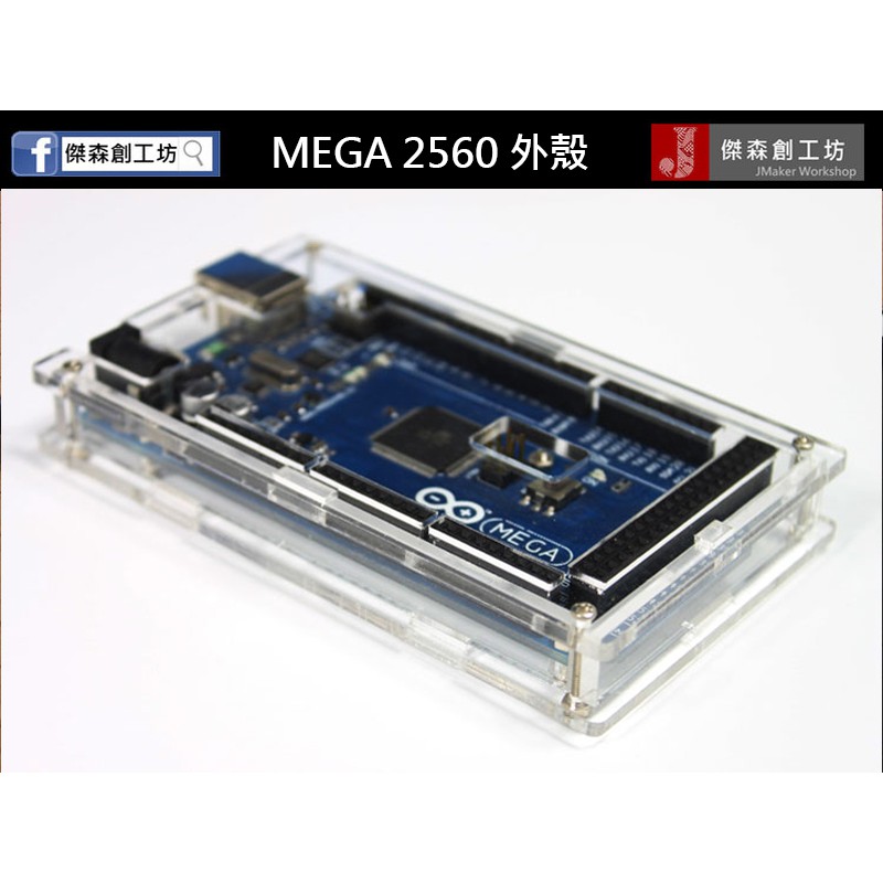 【傑森創工】Arduino MEGA2560 R3 開發板外殼 壓克力外殼 MEGA 2560