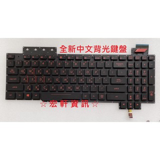 ☆ 宏軒資訊 ☆ 華碩 ASUS FX503 FX503V FX503VD FX63 FX63V ZX63V 中文 鍵盤