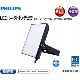 附發票 PHILIPS 飛利浦 10W 30W LED 戶外防水洗牆燈 戶外 投光燈 探照燈 廣告燈 IP65 白光