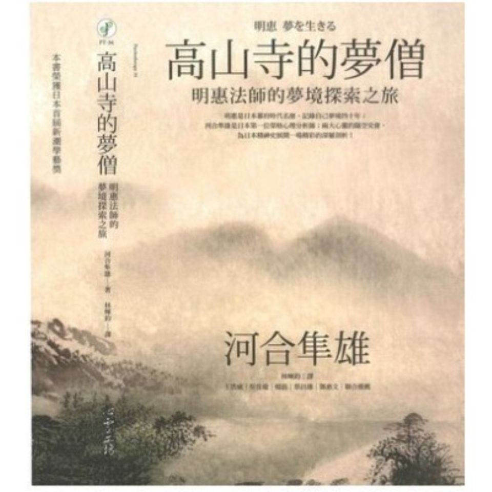 全新 高山寺的夢僧 河合隼雄 蝦皮購物