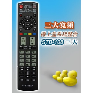 三大寬頻 數位機上盒 第四臺 有線電視數位機上盒 專用遙控器(可直接設定或學習電視遙控器)