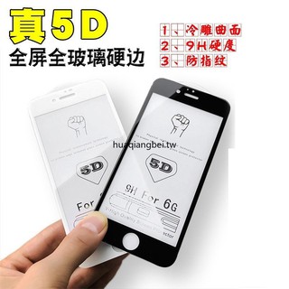5D iphone X I8 I6s Iphone8 Iphone7 6 plus 滿版 曲面 全屏 玻璃貼 保護貼弧邊