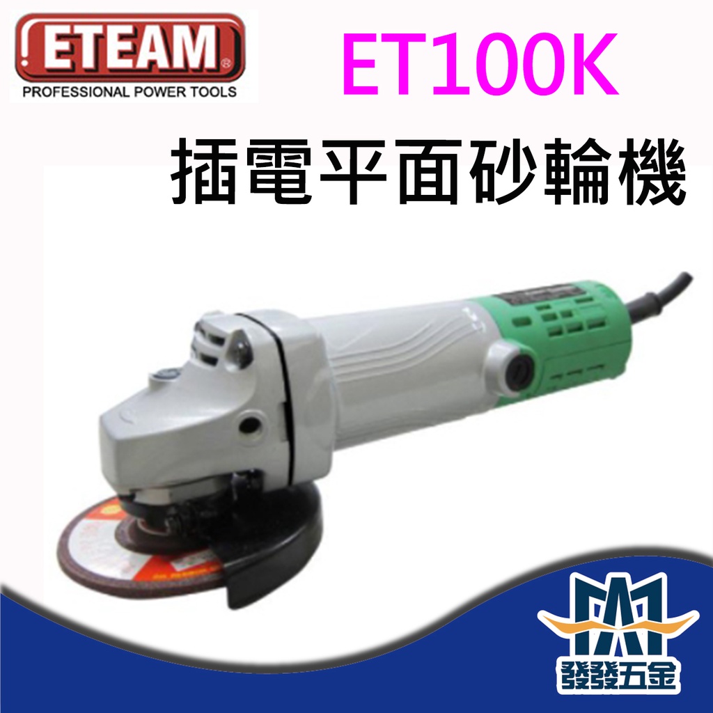 【發發五金】ETEAM 一等 ET100K ET100E 4" 插電平面砂輪機  🇹🇼台灣製 原廠公司貨 含