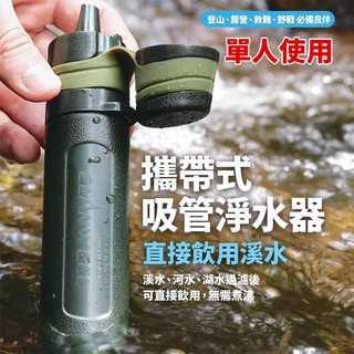 攜帶式淨水器【ELANWELL】軍規 濾水器 單人使用 愛露愛玩