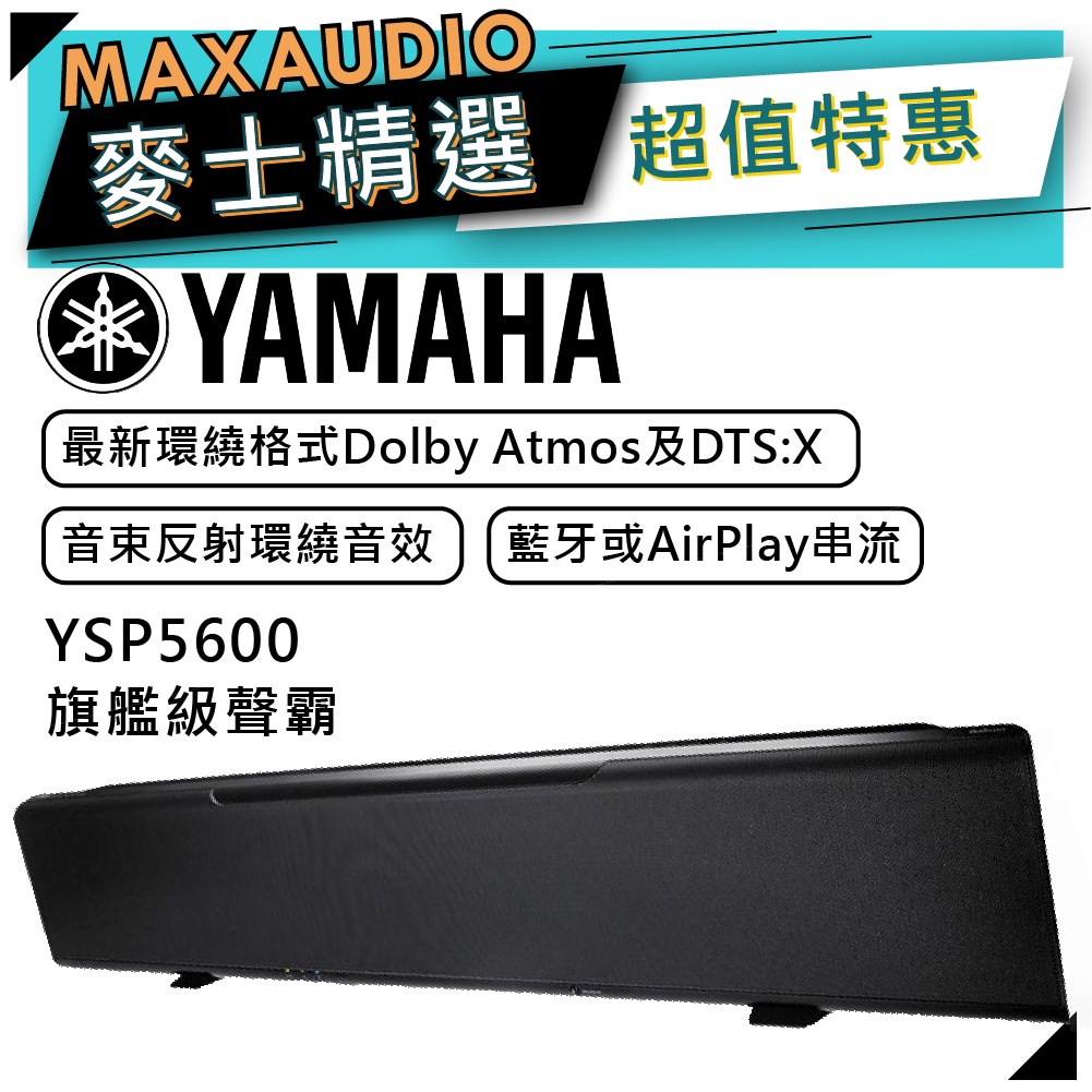 【可議價~】 YAMAHA 山葉 YSP-5600｜家庭劇院 Soundbar 聲霸 黑色 | 山葉聲霸 |