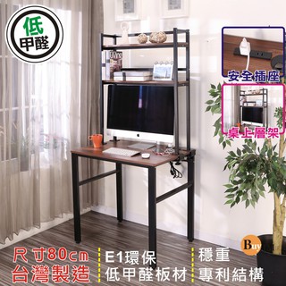 buyjm低甲醛整合木防潑水80公分插座附層架工作桌 i-ch-de069br-1 電腦桌 書桌 辦公桌 公仔櫃