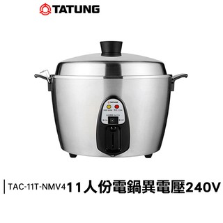 TATUNG 大同 11人份 異電壓 220V 全機 不鏽鋼 大同電鍋 TAC-11T-NMV4【送隔熱手套】