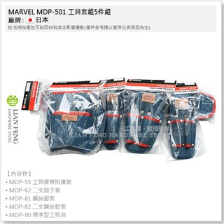 【工具屋】*含稅* MARVEL MDP-501 工具套組5件組 塔氟龍 腰帶 起子 鉗套 工具袋 水電工事 電工作業