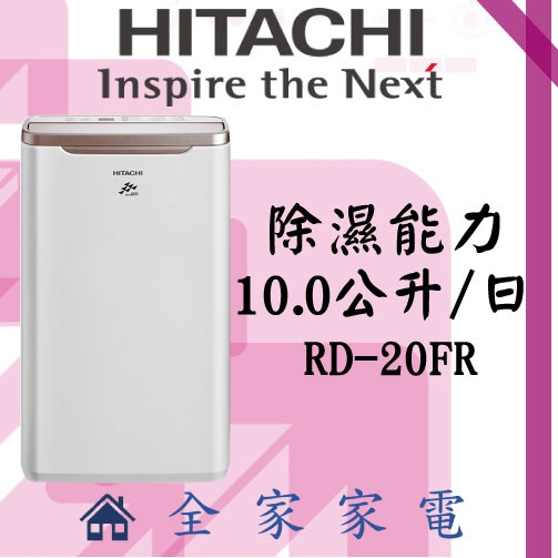 【全家家電】日立除濕機RD-20FR	另售RD171QSC1 RD-360HS RD-320HG(詢問享優惠)