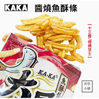 【美學小舗】KAKA 醬燒魚酥條 十三香 / 煙燻芝士 70g 台灣製造