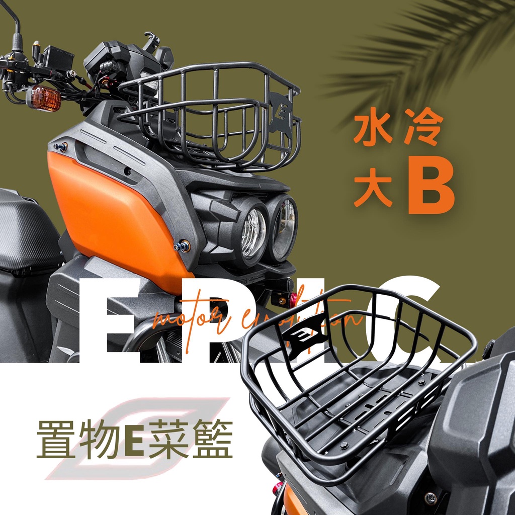 {板橋侑新車業} EPIC BWS 七期 水冷 大B 置物菜籃 置物籃