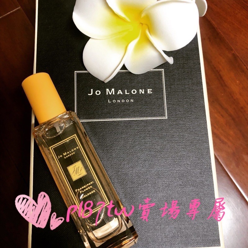 分裝 試香 2019年 4月 Jo Malone 緬梔花（雞蛋花）香水 Frangipanl Flower