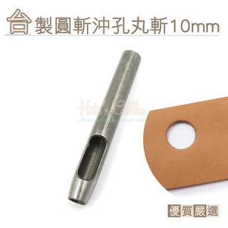 糊塗鞋匠 優質鞋材 N261 臺製圓斬沖孔丸斬10mm 1支 皮雕打孔器 打洞丸斬 圓沖 沖斬 打孔開洞