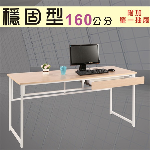 160穩固耐用工作桌(附一個抽屜) 電腦桌 辦公桌 台灣製作 型號DE1660-DR 可加購玻璃、鍵盤架、抽屜