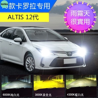 全新 ALTIS 2019-2020年 12代 三色溫LED大燈 黃金光 黃光 白光 魚眼透鏡大燈專用