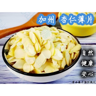 【嚴選現貨】美國 杏仁薄片 生杏仁片 250g/500g 分裝