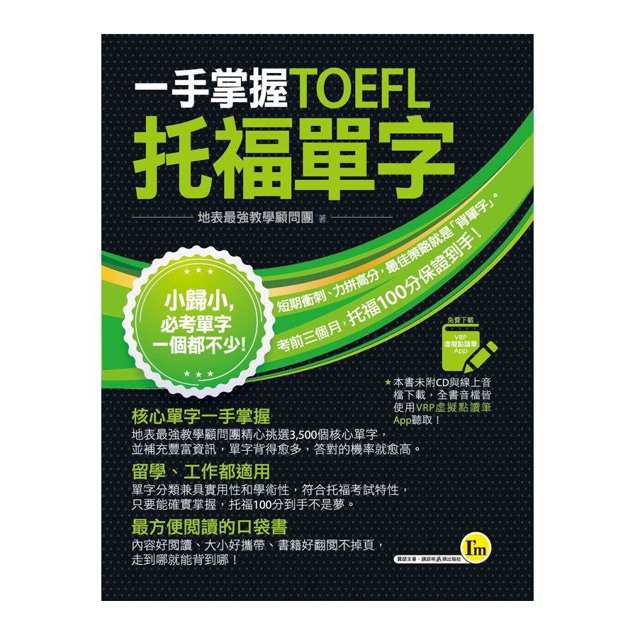 一手掌握TOEFL托福單字（線膠裝+免費附贈VRP虛擬點讀筆App+防水書套）【金石堂、博客來熱銷】