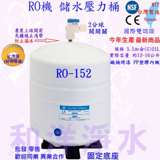 5.5加侖 儲水 壓力桶 21L RO-152 RO機 儲水壓力桶 + TDS-3水質測試筆 賣場 今年生產最新品