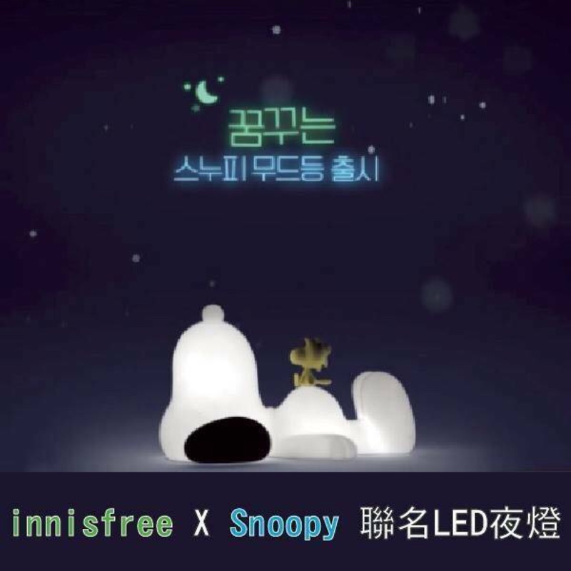 ⚠️加購款不單售⚠️韓國2018限量聯名innisfree X Snoopy聯名系列LED夜燈 史努比迷千萬不能錯過‼️