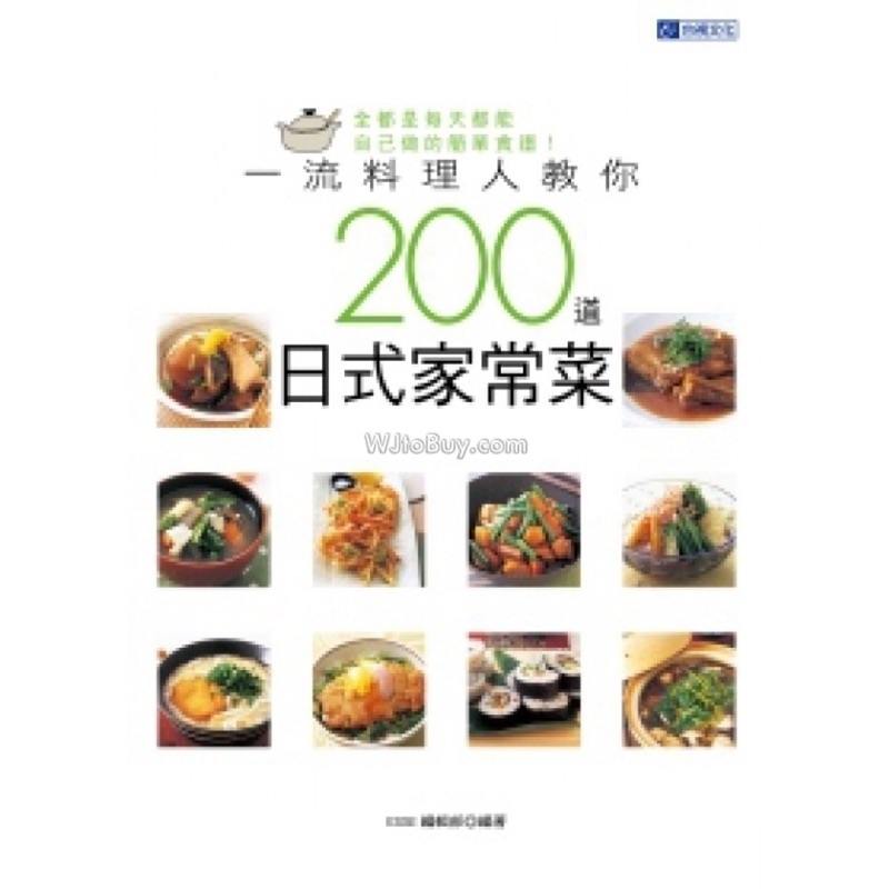 一流料理人教你200道日式家常菜