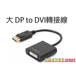 [佐印興業] 大DP轉DVI轉接器 標準DVI雙通介面 Displayport轉DVI 即插即用轉換器 HDMI轉接頭