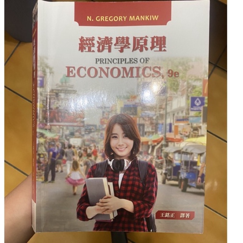 經濟學原理 9/e  Principles of Economics 9/e  作者： Mankiw    譯者： 王銘