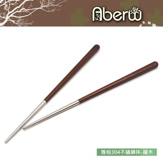 AberW / 雅柏304不鏽鋼筷-鐵木 / 禮品筷 日式筷 耐熱筷 高檔木筷 組合木筷 台灣製造 不鏽鋼木筷【雅森】