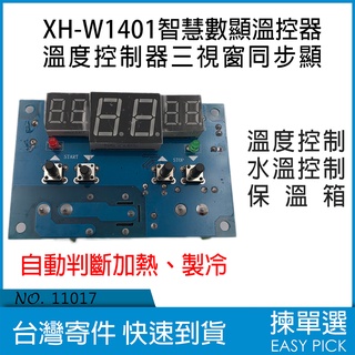 XH-W1401 智慧數顯溫控器 溫度控制器 上下限設定 三視窗同步顯示 自動溫控 水溫 保溫箱