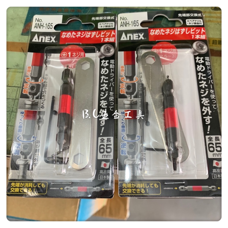 (LEO五金工具)附發票 日本 ANEX  ANH-165 M2.5-3 螺絲崩牙 螺絲滑牙 退牙器  退牙絲攻