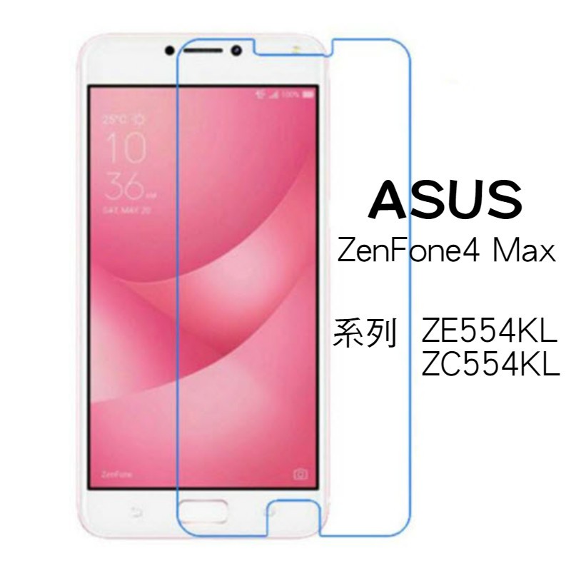 ASUS ZenFone 4 Max ZE554KL ZC554KL玻璃 保護貼 玻璃膜 鋼化膜 手機 玻璃貼 華碩手機