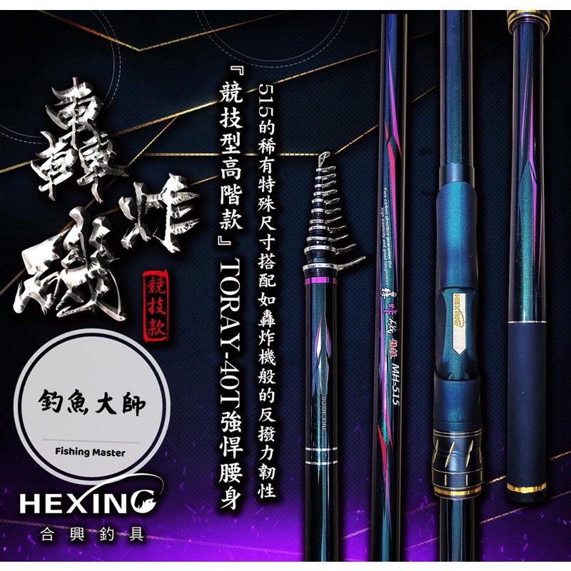 【釣魚大師 Fm】Hexing 合興🚀 轟炸磯-515磯竿 磯釣竿 竿體橫向抗拉腰身反撥力進行改良 在韌性上經過多次強化