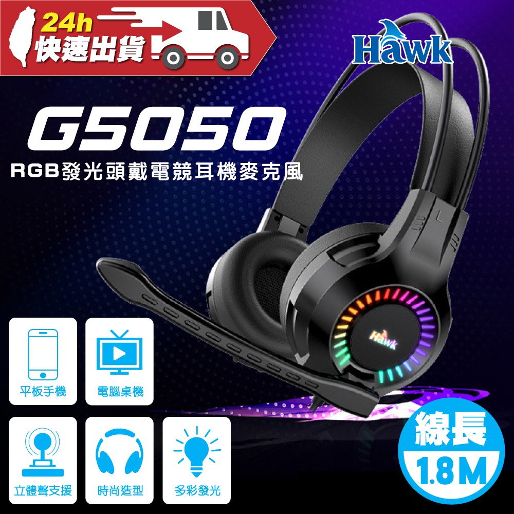 Hawk RGB發光頭戴電競耳麥 G5050 50MM 線長1.8M RGB發光 有線耳機 耳機麥克風 頭戴式耳機