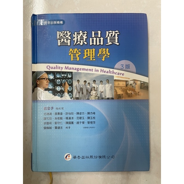醫療品質管理學第三版/華杏出版二手書
