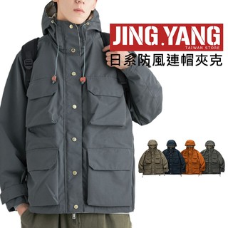 出清 日系防風連帽夾克《J.Y》衝鋒外套 衝鋒衣 登山 外套 夾克 長袖 風衣 多口袋 街頭 工裝 潮流 四色可選