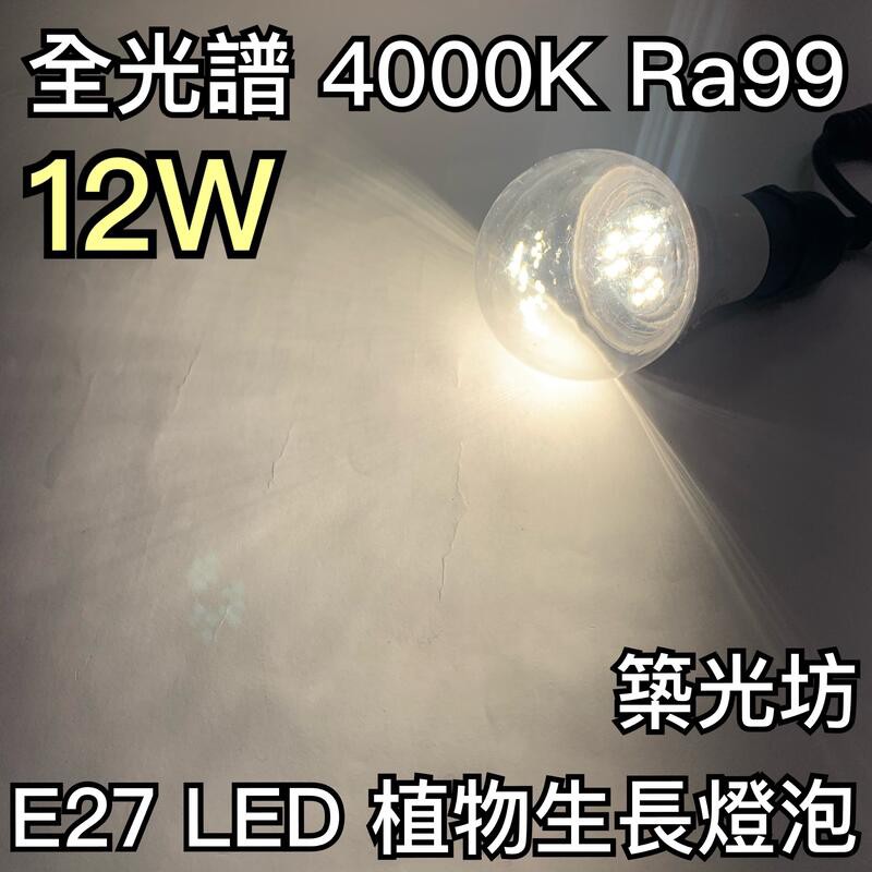 【築光坊】A70 12w Ra99 4000K 台灣製造 全光譜 E27 LED 植物生長燈 植物燈泡 多肉 觀葉 太陽