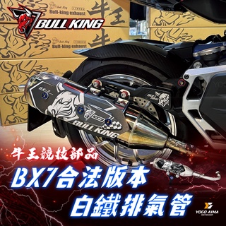 牛王排氣管 合法管 BX7 側繞型 排氣管 【優購愛馬】 六代戰 FORCE DRG KRV JETSL 雷霆S 曼巴