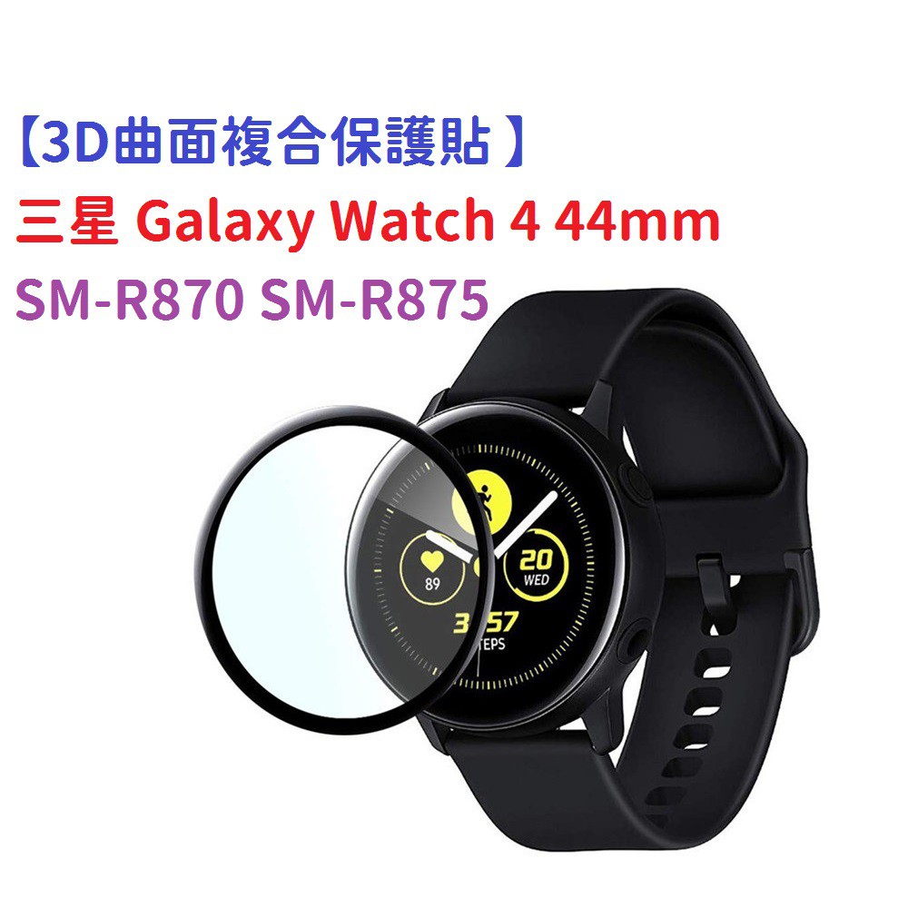 DC【3D曲面複合保護貼 】三星 Galaxy Watch 4 44mm SM-R870 SM-R875