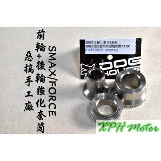 XPH 惡搞手工廠 | 惡搞 前+後輪芯強化套筒 前輪 後輪 套筒 不氧化生鏽 適用於 FORCE SMAX S妹 15