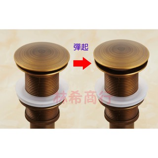 大彈跳下水器 磨菇頭下水器 蘑菇下水器 落水頭 仿古 全銅 復古 古典 作舊 金屬拉絲 髮絲紋 排水器 按壓式 現貨
