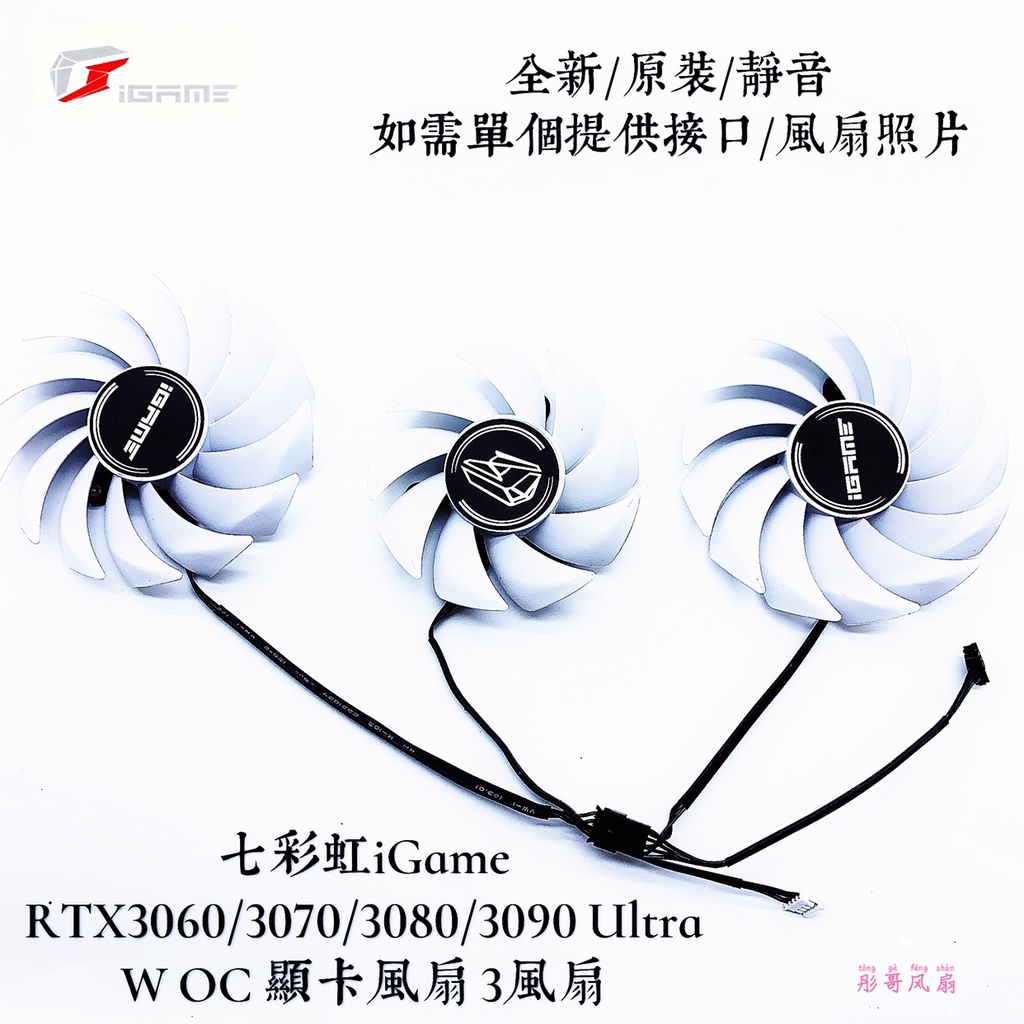 正品 全新七彩虹RTX3080 3070 3060ti 3060 iGame Ultra顯卡散熱風扇