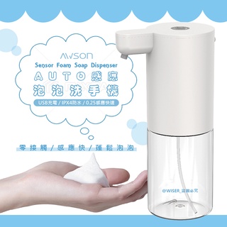 【日本AWSON歐森】自動感應洗手機泡沫給皂機(AFD-5210)/酒精噴霧機消毒機(AFD-5230)防疫必備/充電式